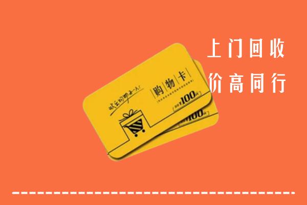 铜川市回收购物卡